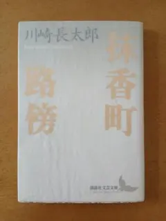 【初版帯】川崎長太郎「抹香町・路傍」講談社文芸文庫