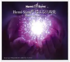 Hemi-Syncによる具現化 ヘミシンク CD
