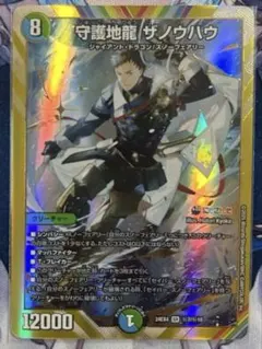 守護地龍 ザノウハウ シークレット 4枚 DM24-EX4/秘7超/SR/守護地龍 ザノウハウ【サイン入り