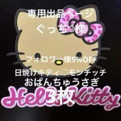 ぐっち☺︎様　日焼けキティモンチッチおぱんちゅうさぎボンボンシール3点セット