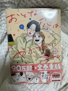 【漫画】おとなの恋はやぶさかにつき