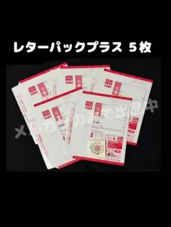 レターパックプラス600 5枚入 - メルカリ