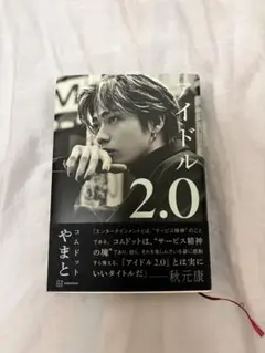 コムドットやまと　アイドル2.0