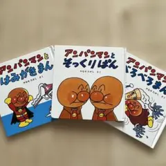 アンパンマン アンパンマンミュージアム 絵本 3冊セット