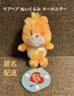ケアベア ぬいぐるみ マスコット キーホルダー オレンジ 未使用 タグ付き