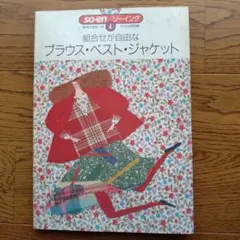 組合せが自由なブラウス・ベスト・ジャケット