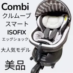 【美品】Combi クルムーヴ スマート ISOFIX エッグショック