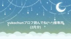 yukochunプロフ読んでね(^-^)様専用(2月分)