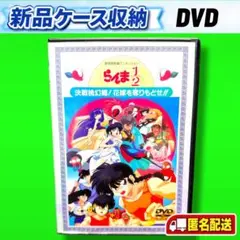 新品ケース収納 らんま1/2 決戦桃幻郷！花嫁を奪りもどせ！！ DVD
