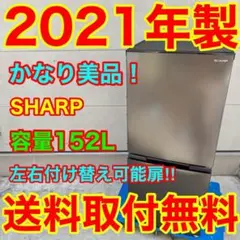806⭐️2021年製美品☆シャープ 冷蔵庫 右、左開き 一人暮らし 自動 