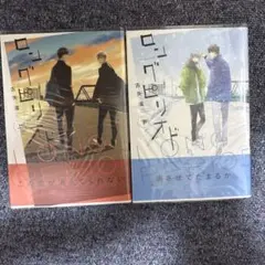 ロングピリオド 上下　2冊セット