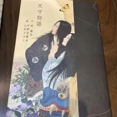 サイン本 天守物語 泉鏡花 画 山本タカト 宇野亜喜良 初版 - メルカリ