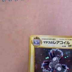 マチスのレアコイル クチバシティジム マチスのサムネイル
