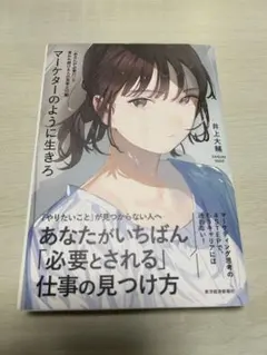マーケターのように生きろ