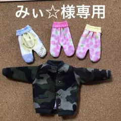 みぃ☆様おまとめ