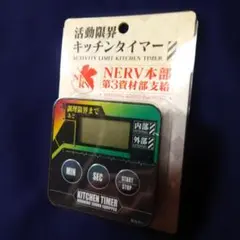 セブンイレブン限定品 エヴァンゲリオン 活動限界キッチンタイマー 2個セット セブンイレブン限定品 エヴァンゲリオン 活動限界キッチンタイマー 2個
