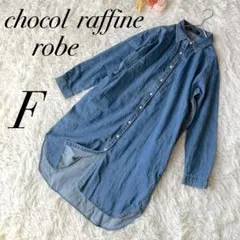 ショコラフィネローブ ロングワンピース