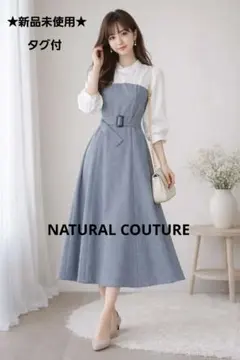 新品未使用タグ付きNATURAL COUTURE ベルト付きワンピースS
