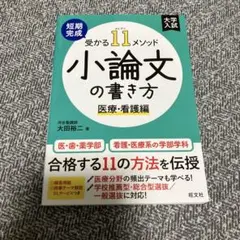 短期完成 受かる11メソッド 小論文の書き方 基礎編