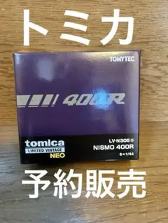 トミカ リミテッドヴィンテージネオ NISMO 400Rのサムネイル