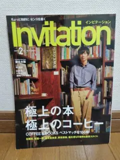 『Invitation』2009年2月号 特集：極上の本・極上のコーヒー