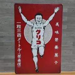 グリコ 昭和レトロ風 ブリキ看板 OK2430