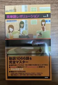 英単語レボリューション Book 1 Classic