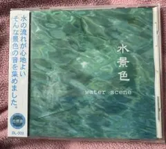 水景色 water scene CD