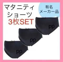 マタニティ　ショーツ　M〜L 妊婦　下着　パンツ　インナー　綿　ブラックのサムネイル