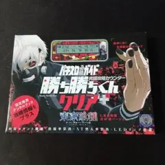 む*ず様 未開封　勝ち勝ちくんクリア+ 東京喰種 金木研バージョン む*ず様 未開封 勝ち勝ちくんクリア+ 東京喰種 金木研バージョン