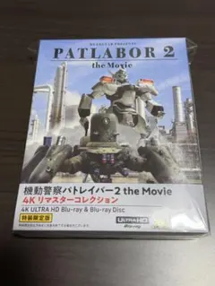 2026年最新】機動警察パトレイバー2 the Movie 4Kリマスター