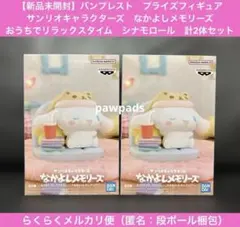 サンリオ　なかよしメモリーズ　おうちでリラックスタイム　シナモロール　計2体