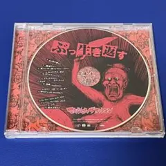 マキシマムザホルモン　「ぶっ生き返す」 CDアルバム　歌詞カードなし