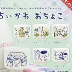 ちいかわ　おちょこ　第1弾　６種セット　コンプリート　ガチャ