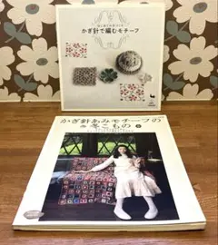 かぎ針あみモチーフの冬こもの 2冊セット
