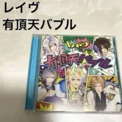 【帯付き】レイヴ 有頂天バブル 通常盤 シングル V系 バンド CD 音源