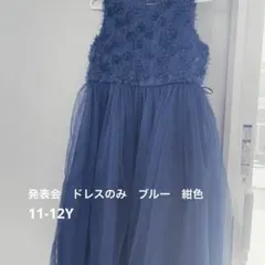 発表会ドレス　ブルー　紺色　11-12Y
