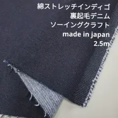 綿ストレッチ　インディゴ裏起毛デニム　URB-09 2.5mカット　生地はぎれ