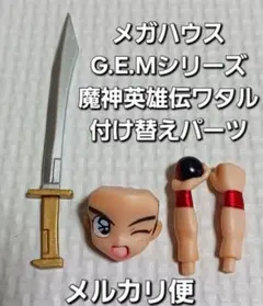 G.E.M.シリーズ　魔神英雄伝ワタル　戦部ワタル　付け替えパーツ