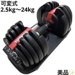 美品 可変式ダンベル 2.5kg〜24kg アジャスタブルダンベル ② - メルカリ