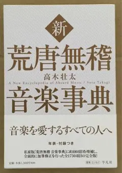 新 荒唐無稽音楽事典 高木壮太著　平凡社
