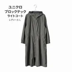 ユニクロ ブロックテック ライトコート レディースL