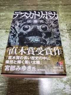 テスカトリポカ　佐藤究著　角川文庫 直木賞受賞作品