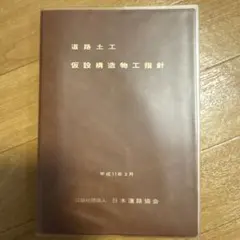 2025年最新】道路土工－仮設構造物工指針の人気アイテム - メルカリ