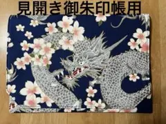 見開き御朱印帳用ケース　龍と桜