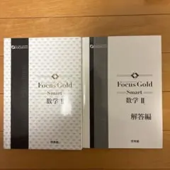 Focus Gold Smart 数学 II & 解答編