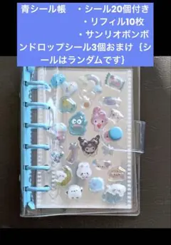 青シール帳 シール20個付き、リフィル10枚サンリオドロップシール3個おまけ