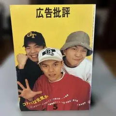 【スチャダラパー】広告批評1995年5月 183号