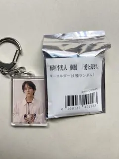 2026年最新】板垣李光人 キーホルダーの人気アイテム - メルカリ