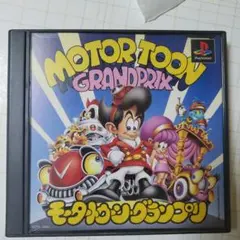 モータートゥーングランプリ